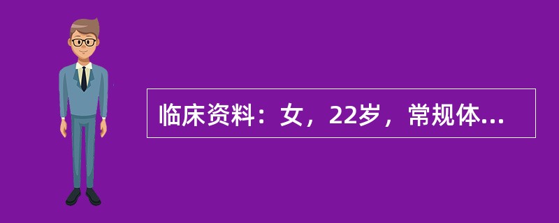 临床资料：女，22岁，常规体检。超声综合描述：CBD起始段内径：1．2cm，距起始段1．5cm处呈囊状，大小2．2cm×1．8cm，内未见异常回声。<img border="0&quo