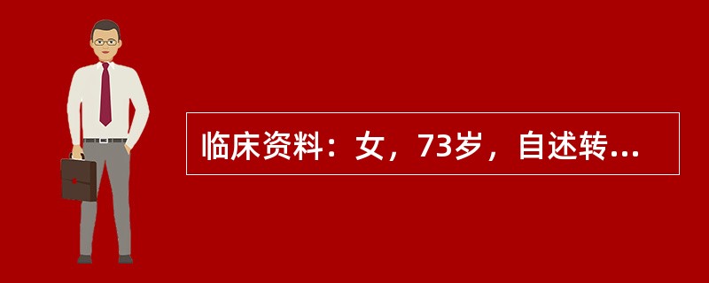 临床资料：女，73岁，自述转移性右下腹痛1天。I临床物理检查：右下腹麦氏点压痛、反跳痛、肌紧张明显。化验检查：血常规白细胞12．1×10<img border="0" sty