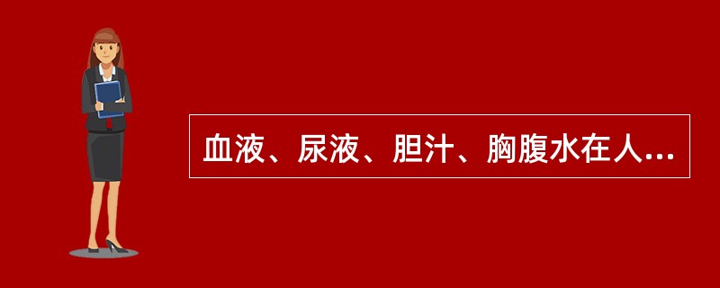 血液、尿液、胆汁、胸腹水在人体体液中声衰减程度谁最低()