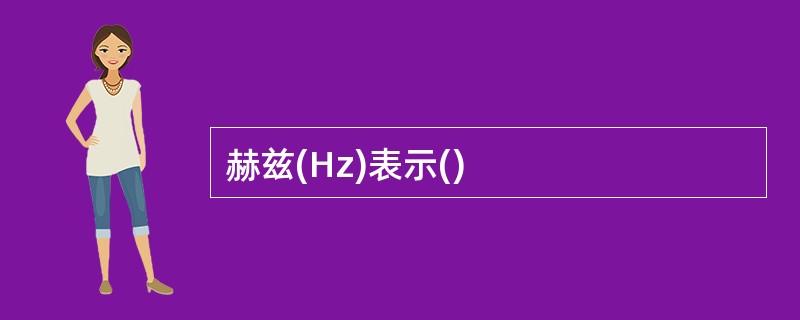 赫兹(Hz)表示()
