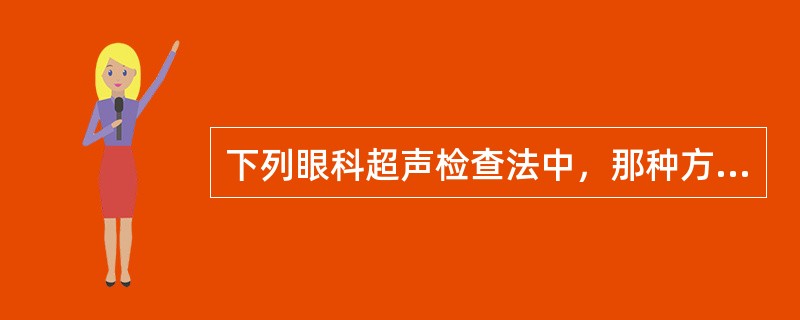 下列眼科超声检查法中，那种方法最简便实用