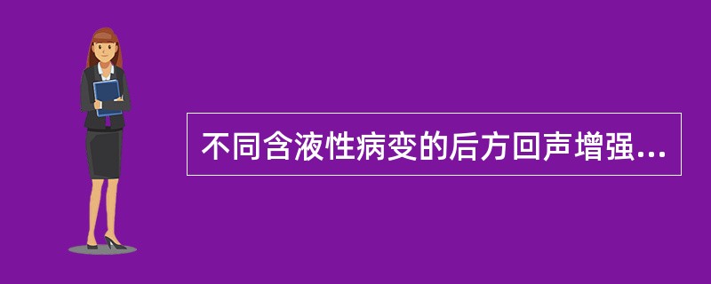 不同含液性病变的后方回声增强强度不尽相同，其中后方回声增强相对不显著的是