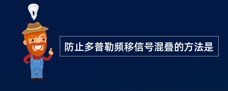 防止多普勒频移信号混叠的方法是