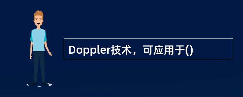 Doppler技术，可应用于()