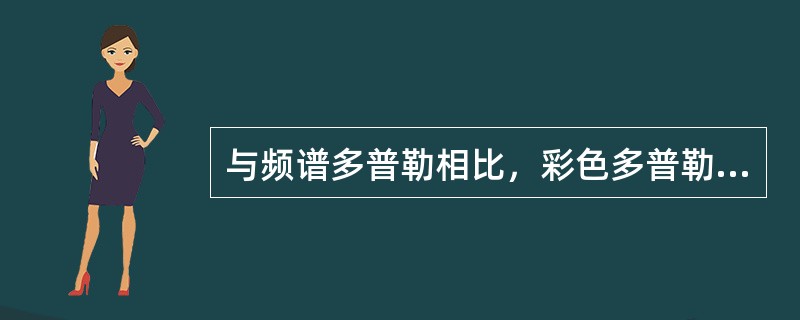 与频谱多普勒相比，彩色多普勒的优点是