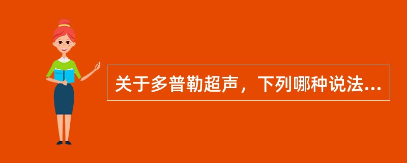 关于多普勒超声，下列哪种说法是错误的