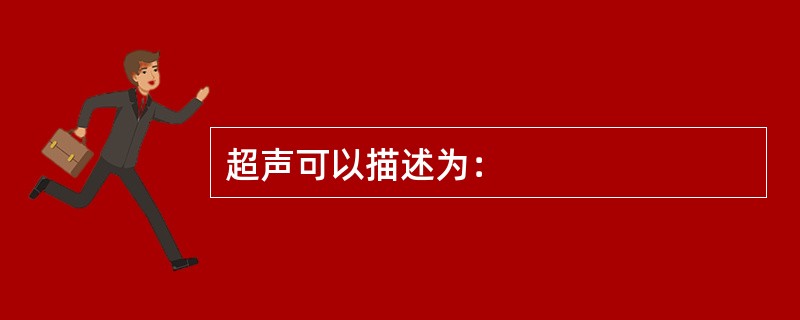 超声可以描述为：