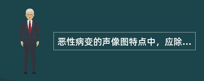 恶性病变的声像图特点中，应除外()