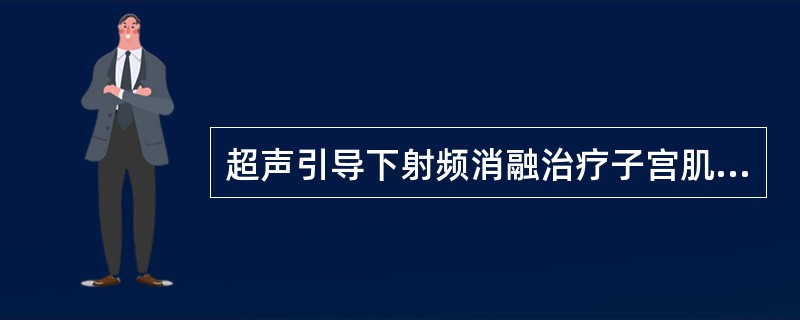 超声引导下射频消融治疗子宫肌瘤为局部靶点治疗，区域性、选择性高，可直接作用于肌瘤细胞，使肌瘤组织发生以下哪些变化，最终达到瘤体自行缩小和消失的目的：①不可逆的空泡变性及凝固性坏死②血管聚集闭塞、血栓形