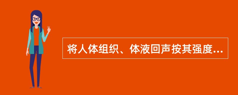将人体组织、体液回声按其强度由强到弱排列，哪一项不正确()
