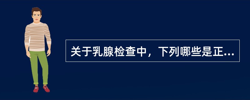 关于乳腺检查中，下列哪些是正确的()