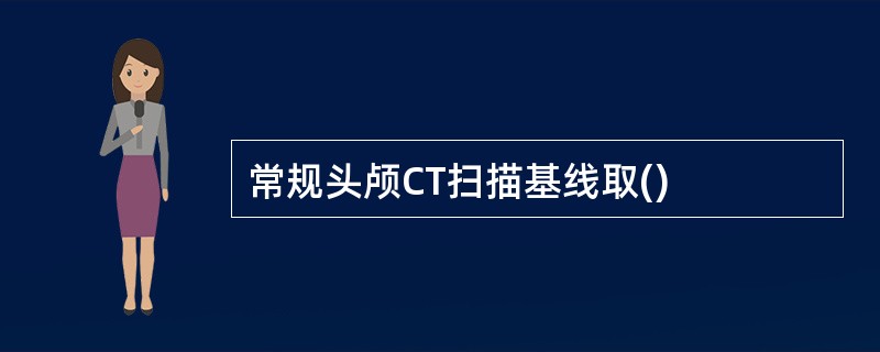 常规头颅CT扫描基线取()