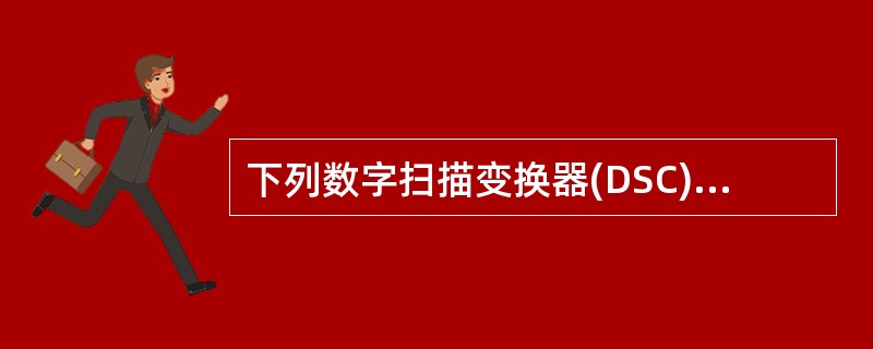 下列数字扫描变换器(DSC)所实现的功能哪项不正确：