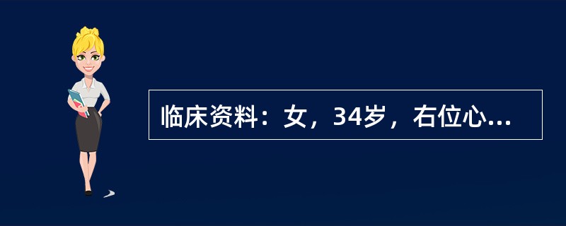 临床资料：女，34岁，右位心。超声综合描述：右上腹可见脾脏(图1)，左上腹可见肝脏(图2)，腹主动脉位于脊柱右前方，下腔静脉位于脊柱左前方(彩图)，胆囊位于左上腹(图3)，各脏器形态大小回声未见异常。