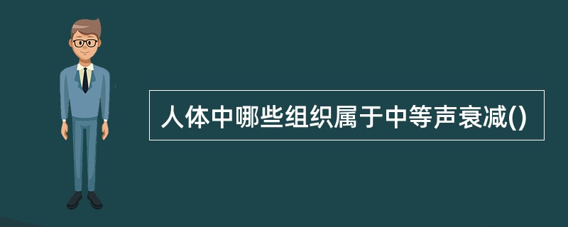 人体中哪些组织属于中等声衰减()