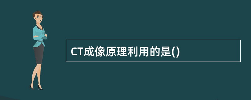 CT成像原理利用的是()