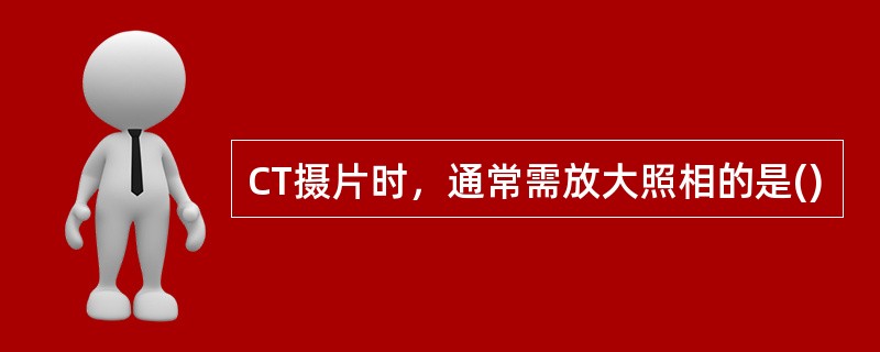CT摄片时，通常需放大照相的是()