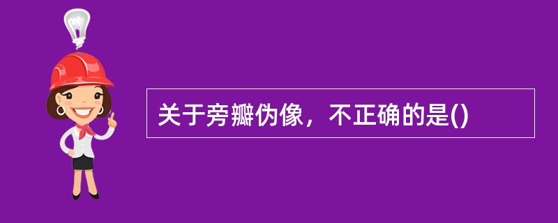 关于旁瓣伪像，不正确的是()