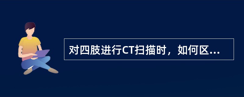 对四肢进行CT扫描时，如何区分左右肢()