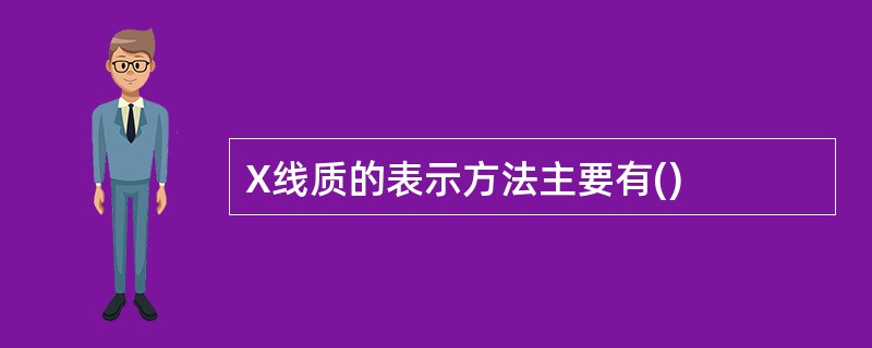 X线质的表示方法主要有()