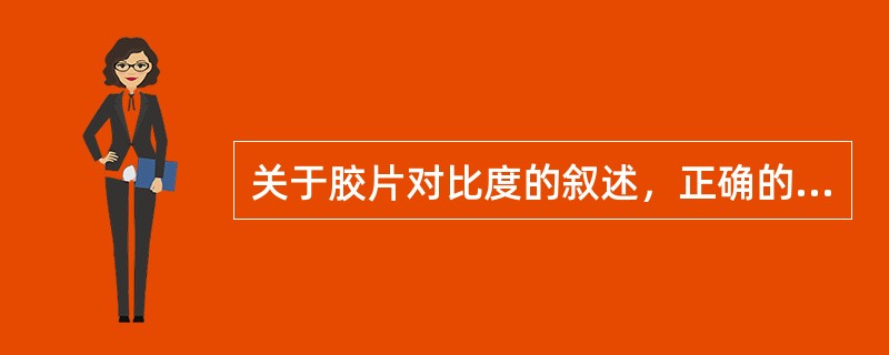 关于胶片对比度的叙述，正确的是()