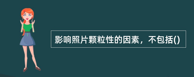 影响照片颗粒性的因素，不包括()