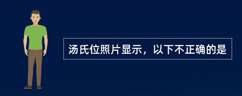 汤氏位照片显示，以下不正确的是