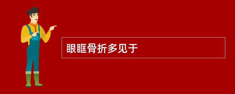 眼眶骨折多见于