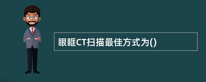 眼眶CT扫描最佳方式为()