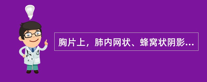 胸片上，肺内网状、蜂窝状阴影多见于()