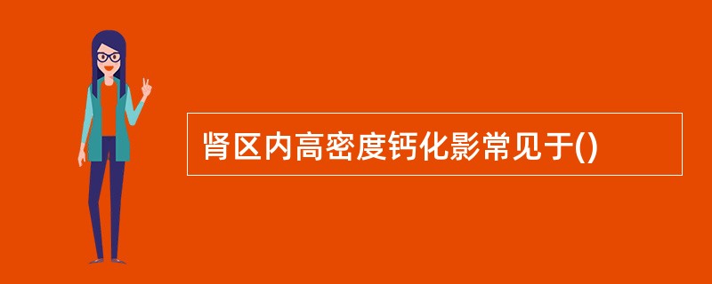 肾区内高密度钙化影常见于()