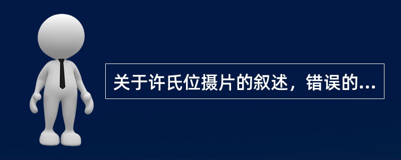 关于许氏位摄片的叙述，错误的是()