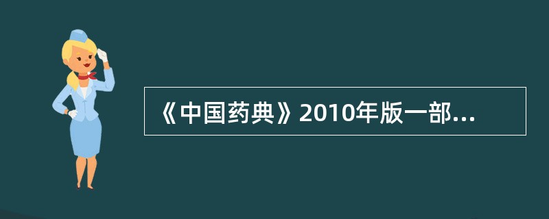 《中国药典》2010年版一部规定，槐花含量测定的指标成分是