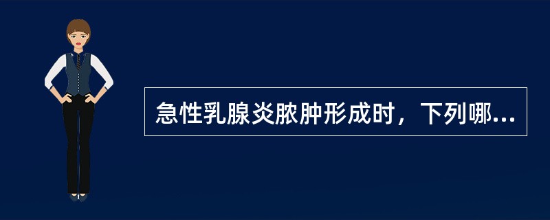 急性乳腺炎脓肿形成时，下列哪一项治疗最为重要()