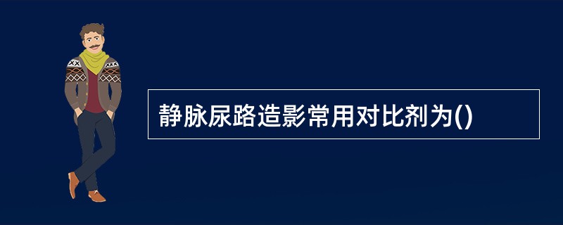 静脉尿路造影常用对比剂为()