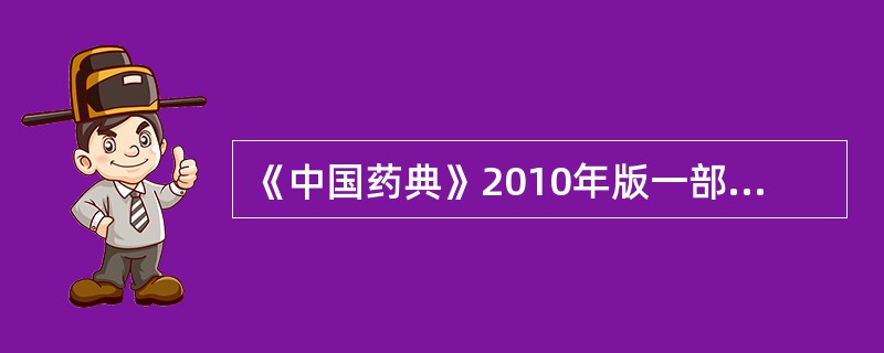 《中国药典》2010年版一部规定浙贝母的入药部位是