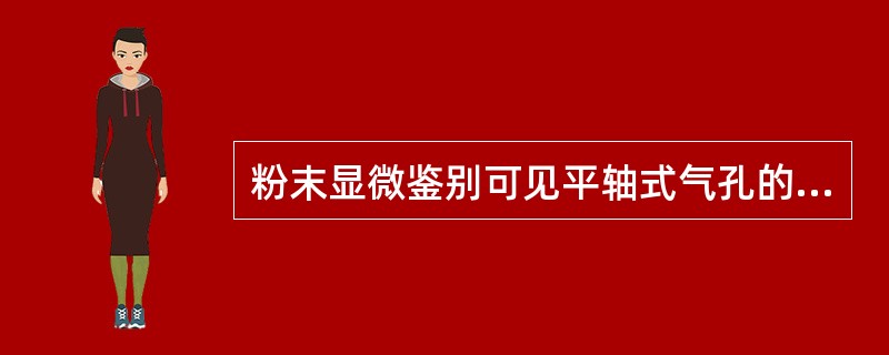 粉末显微鉴别可见平轴式气孔的中药材是