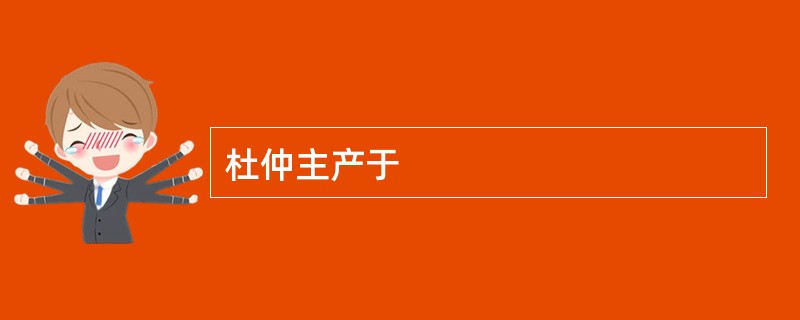 杜仲主产于