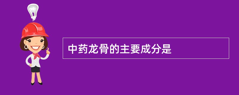 中药龙骨的主要成分是