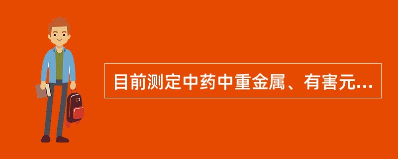 目前测定中药中重金属、有害元素、微量元素最常用的方法是