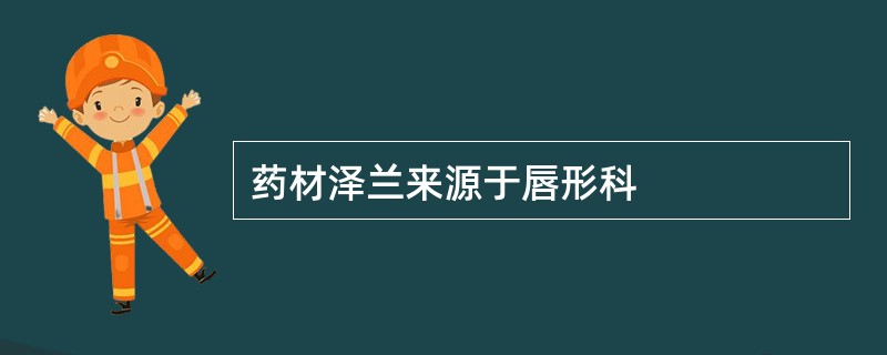 药材泽兰来源于唇形科