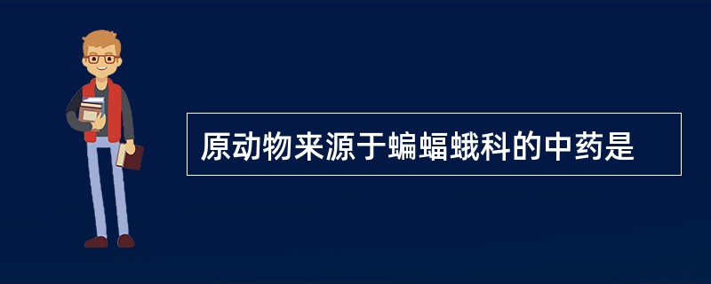 原动物来源于蝙蝠蛾科的中药是