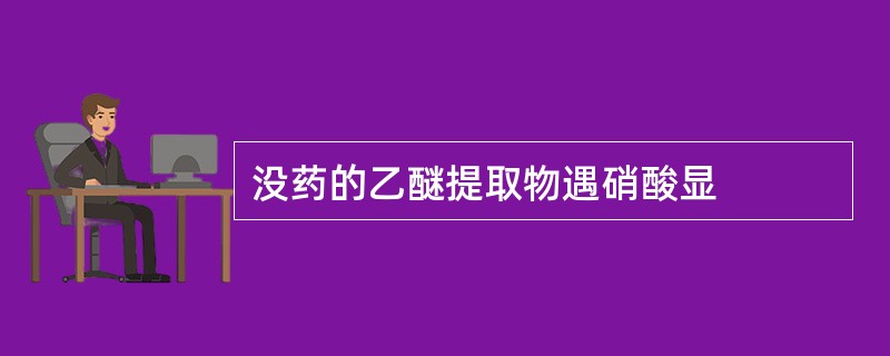 没药的乙醚提取物遇硝酸显