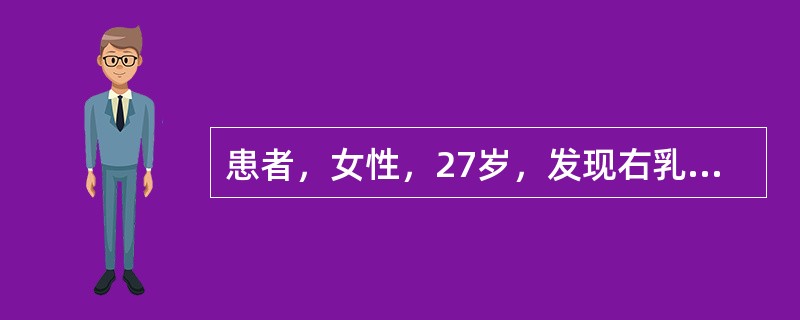 患者，女性，27岁，发现右乳单发肿块1年，边界清，表面光滑，肿块活动度好，1年来肿块无明显增大，最可能的诊断是()