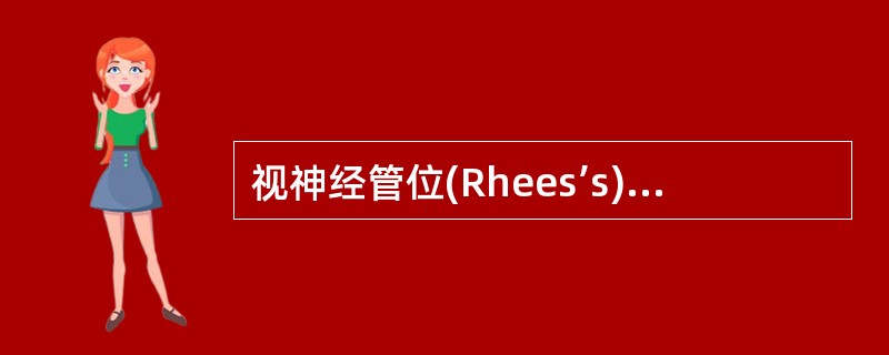 视神经管位(Rhees’s)摄片，正确的定位是()