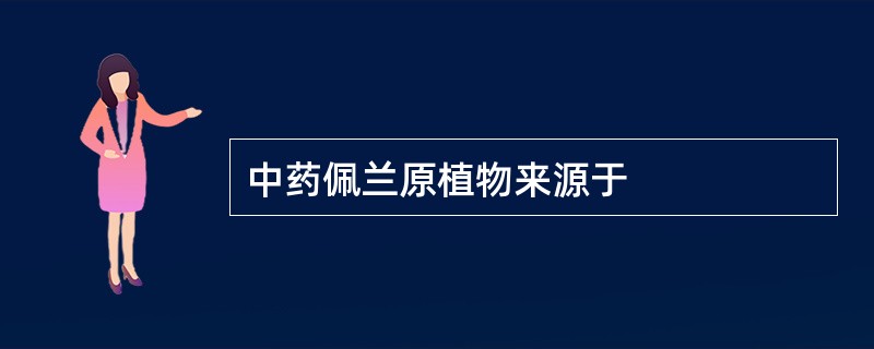 中药佩兰原植物来源于