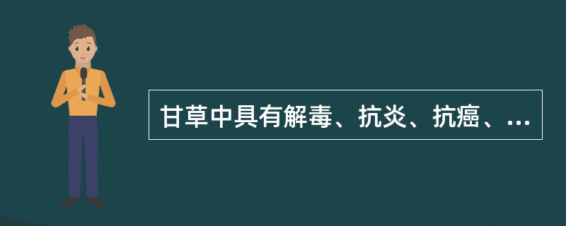 甘草中具有解毒、抗炎、抗癌、抑制艾滋病毒复制作用的甜味成分是