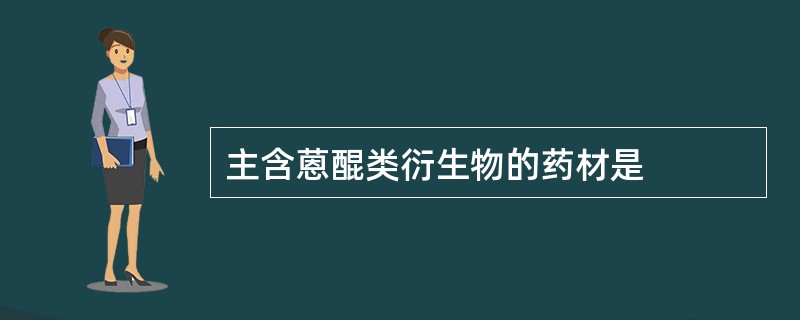 主含蒽醌类衍生物的药材是