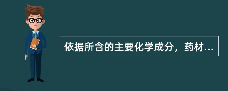 依据所含的主要化学成分，药材乳香和没药的树脂类型均为