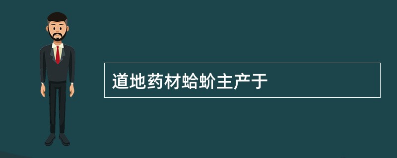 道地药材蛤蚧主产于